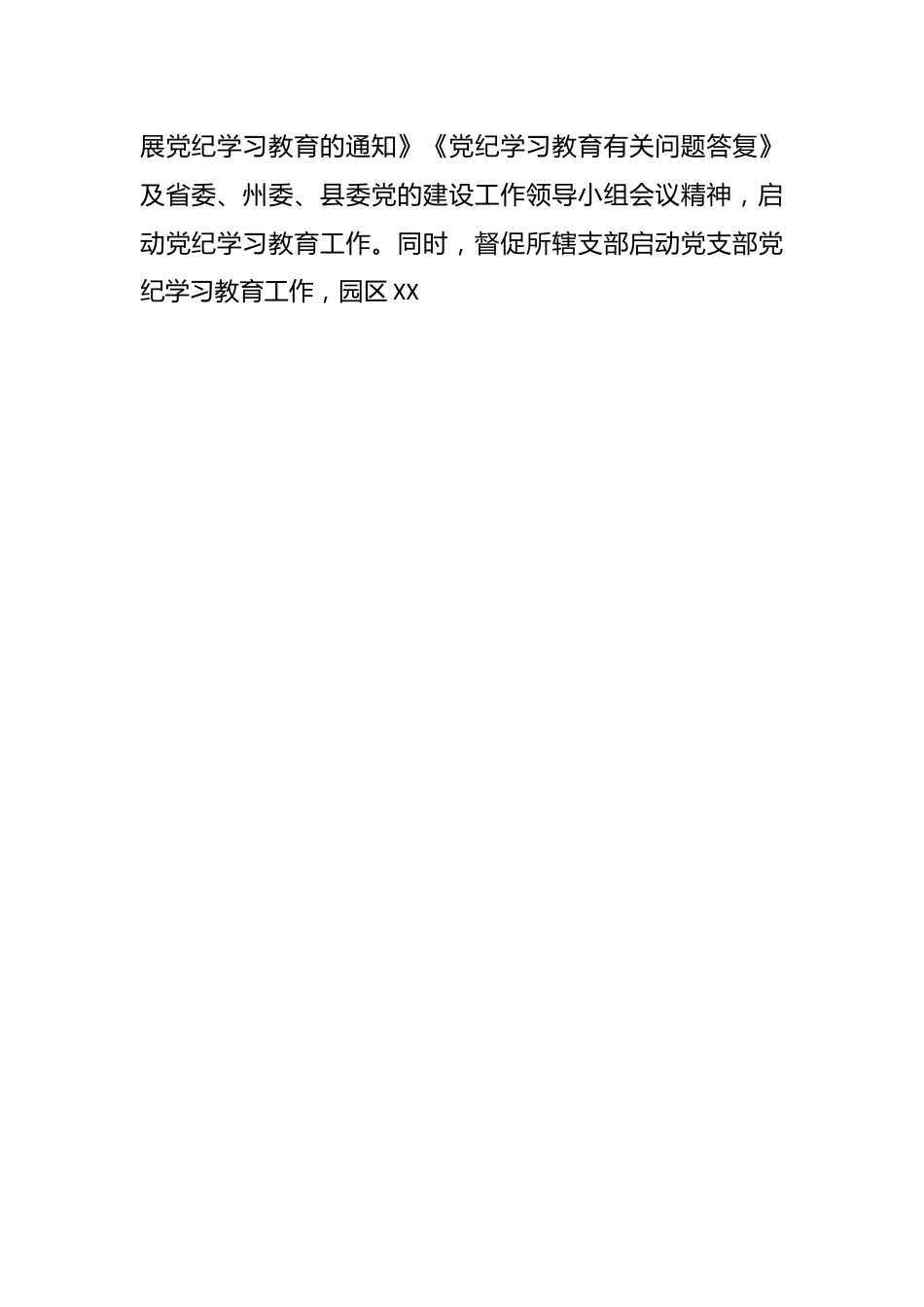 XXX县工业园区党工委党纪学习教育工作推进情况汇报.docx_第2页