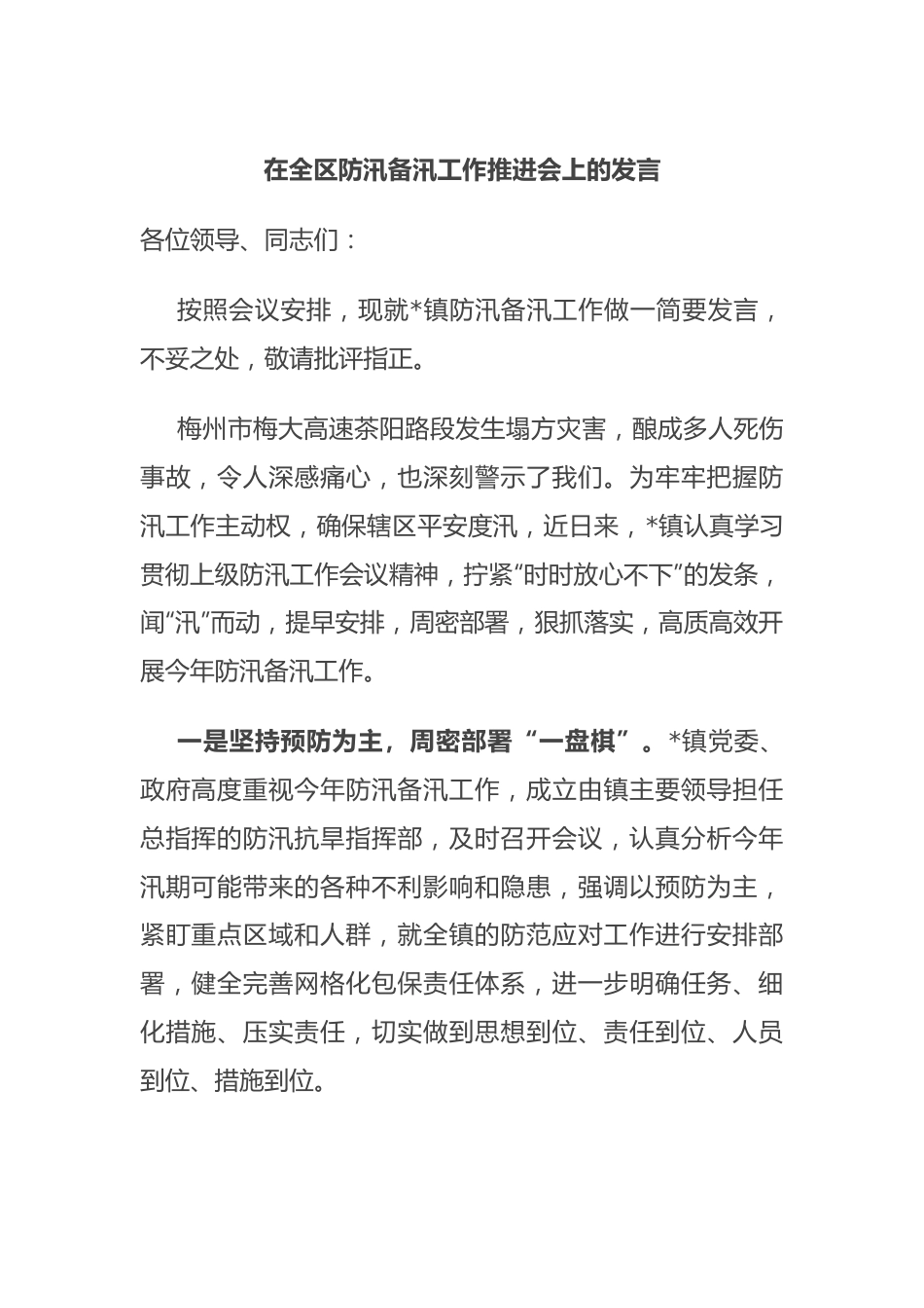 在全区防汛备汛工作推进会上的发言.docx_第1页