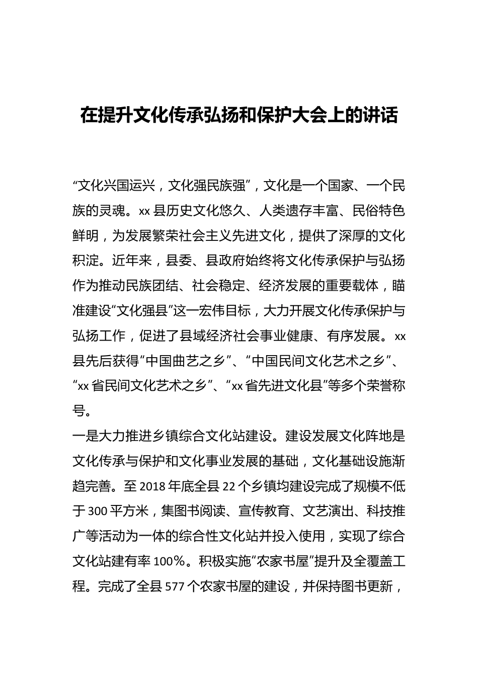 在提升文化传承弘扬和保护大会上的讲话.docx_第1页