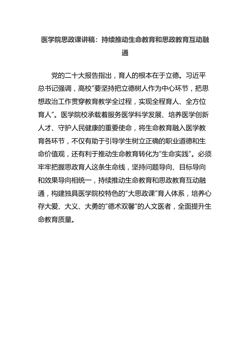 医学院思政课讲稿：持续推动生命教育和思政教育互动融通.docx_第1页