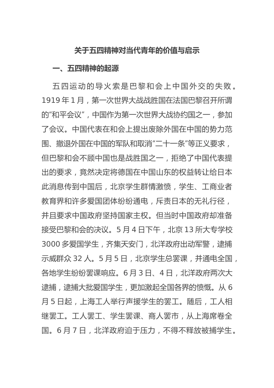 关于五四精神对当代青年的价值与启示.docx_第1页