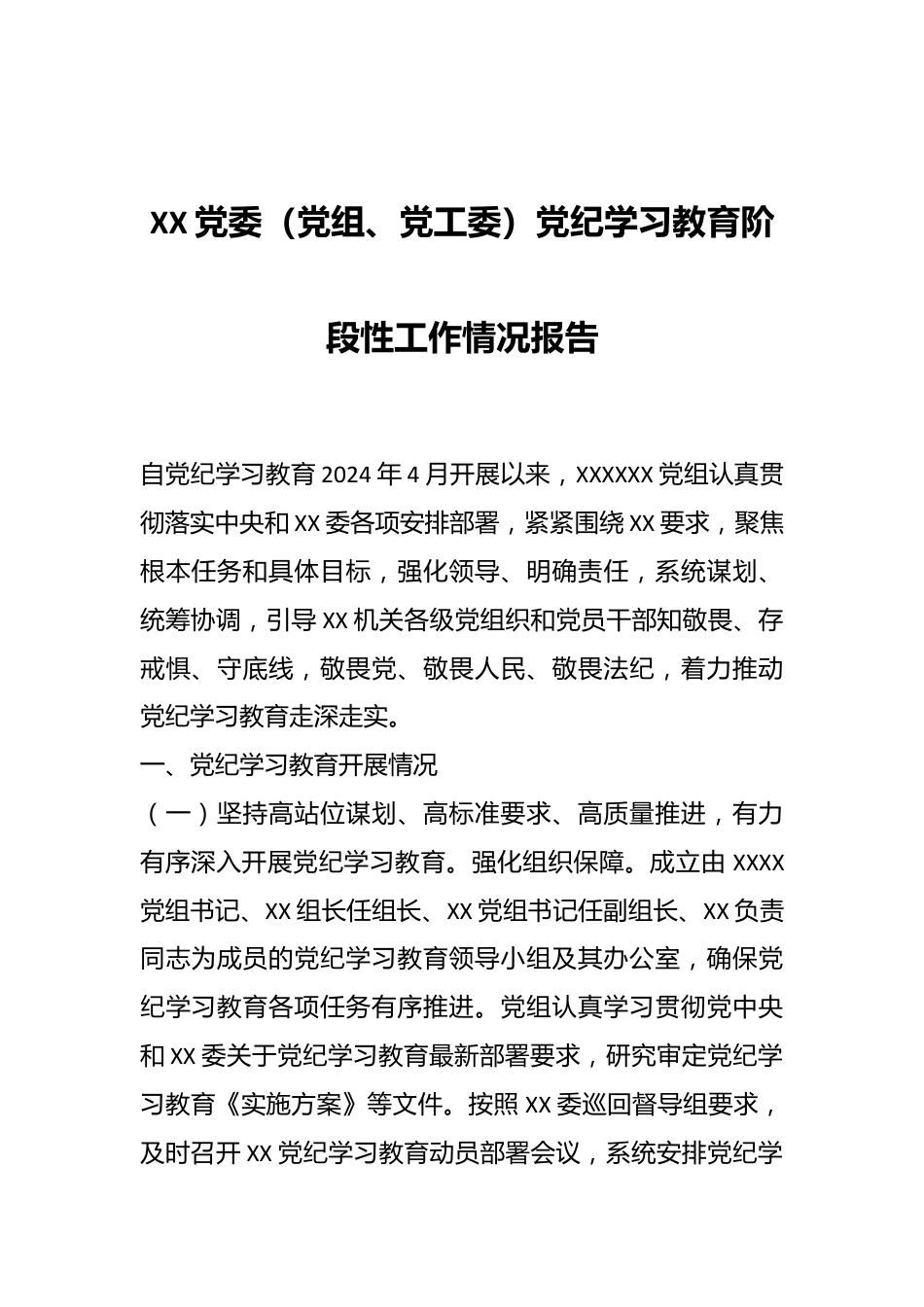 XX党委（党组、党工委）党纪学习教育阶段性工作情况报告.docx_第1页