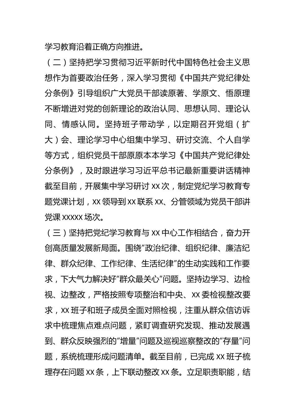 XX党委（党组、党工委）党纪学习教育阶段性工作情况报告.docx_第3页