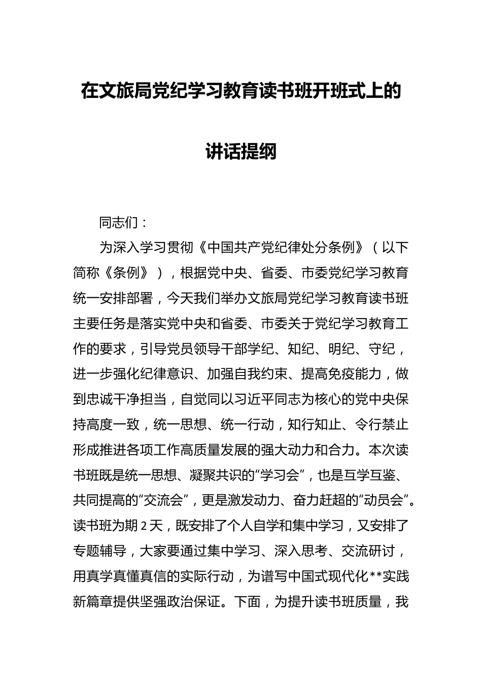 在文旅局党纪学习教育读书班开班式上的讲话提纲.docx_第1页