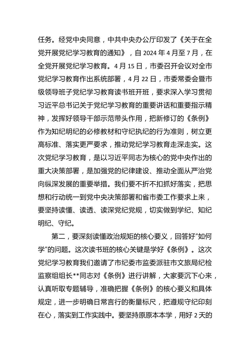 在文旅局党纪学习教育读书班开班式上的讲话提纲.docx_第3页