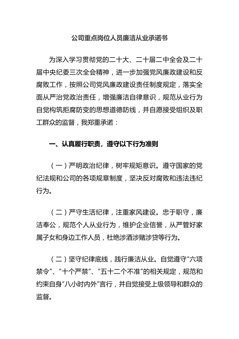 公司重点岗位人员廉洁从业承诺书.docx_第1页