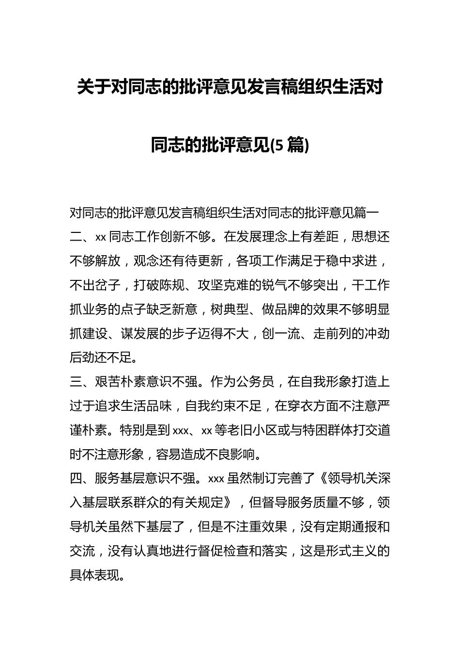 (5篇)关于对同志的批评意见发言稿 组织生活对同志的批评意见.docx_第1页