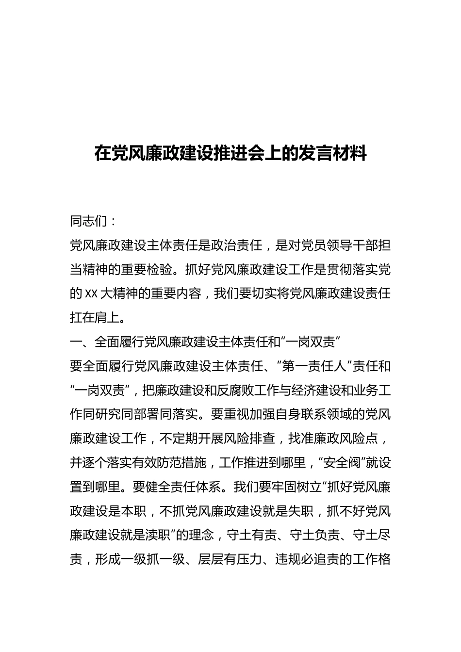 在党风廉政建设推进会上的发言材料.docx_第1页