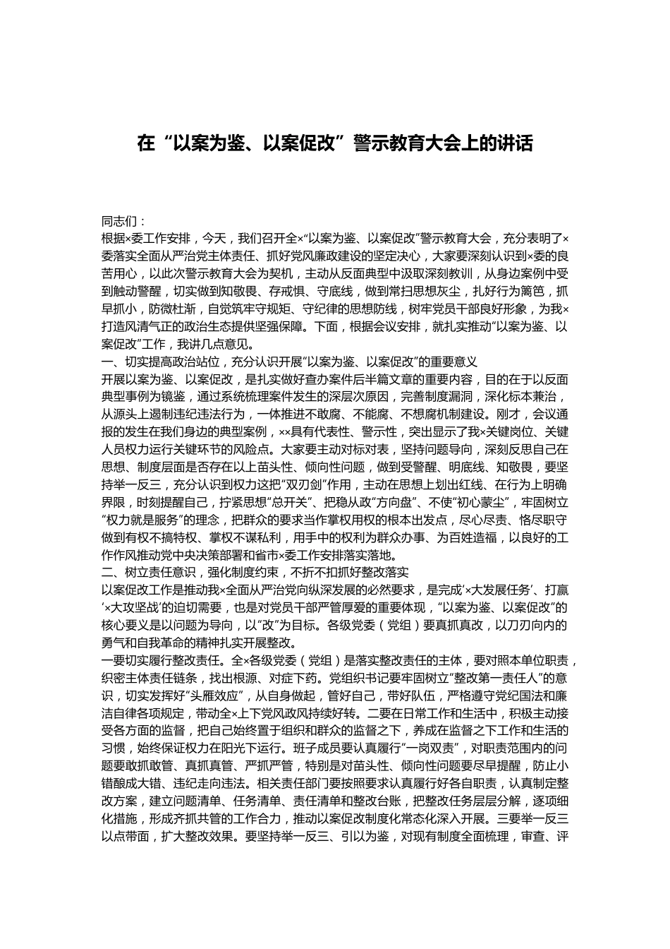 在“以案为鉴、以案促改”警示教育大会上的讲话.docx_第1页