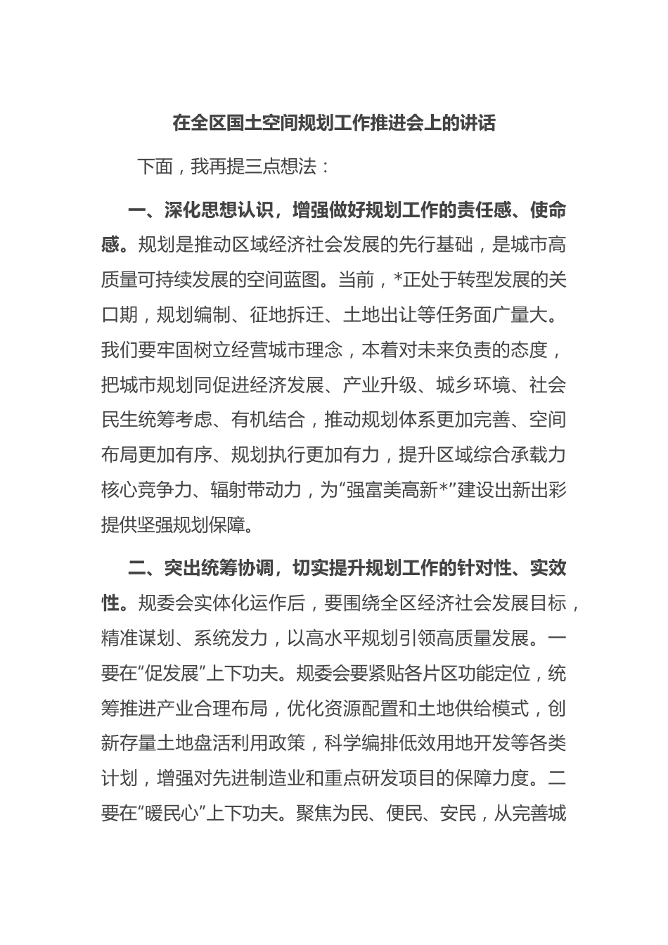 在全区国土空间规划工作推进会上的讲话.docx_第1页