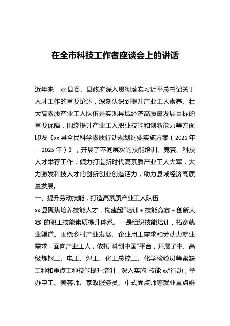 在全市科技工作者座谈会上的讲话.docx_第1页