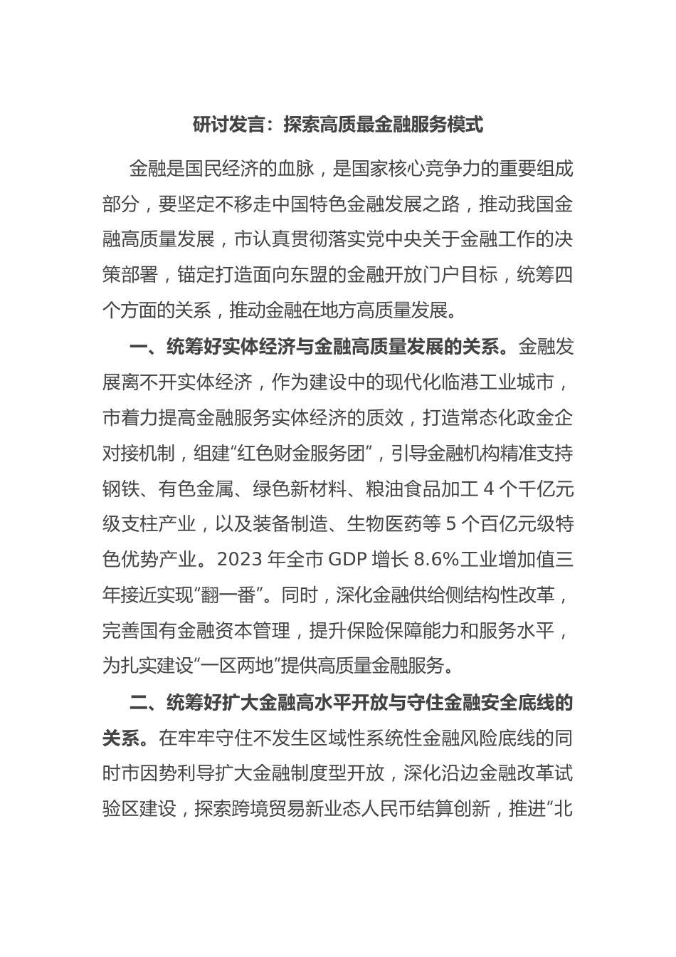 研讨发言：探索高质最金融服务模式.docx_第1页