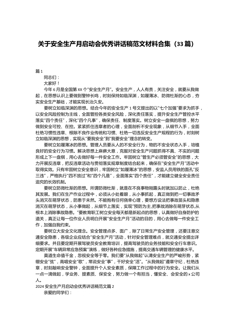 （33篇）关于安全生产月启动会优秀讲话稿范文材料合集.docx_第1页