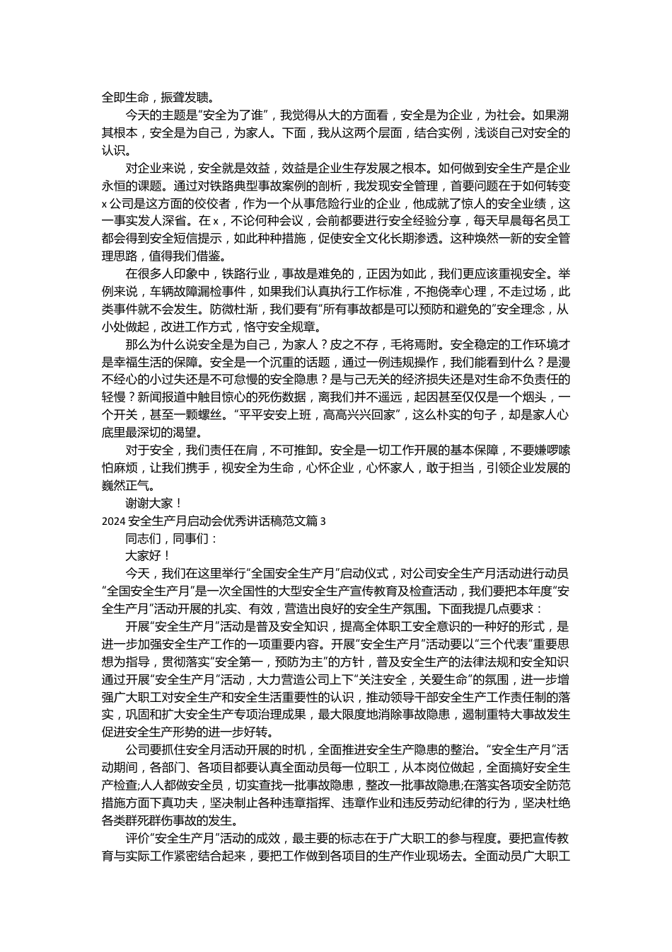 （33篇）关于安全生产月启动会优秀讲话稿范文材料合集.docx_第3页