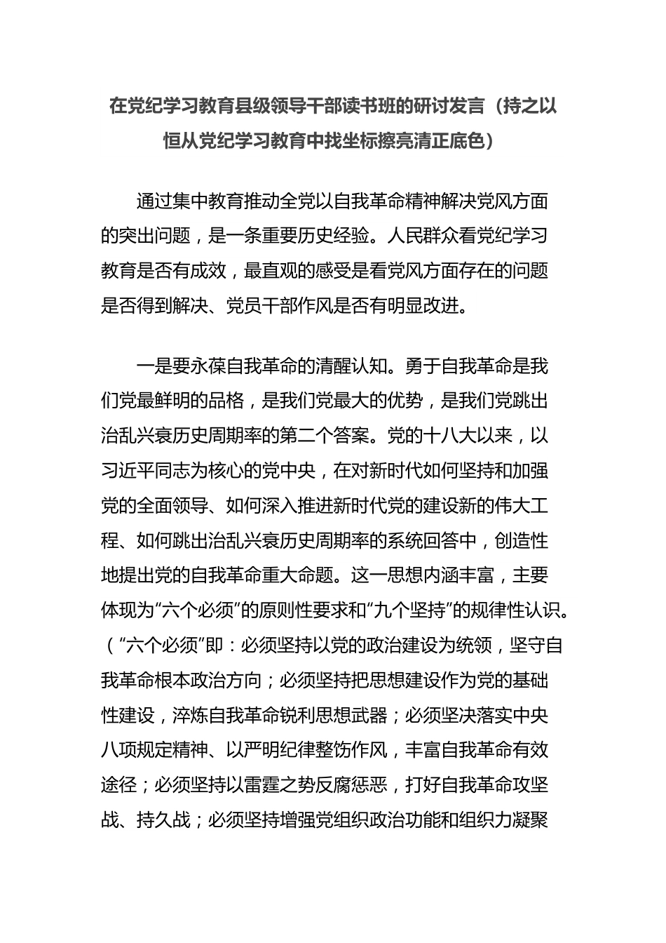 在党纪学习教育县级领导干部读书班的研讨发言（持之以恒从党纪学习教育中找坐标擦亮清正底色）.docx_第1页