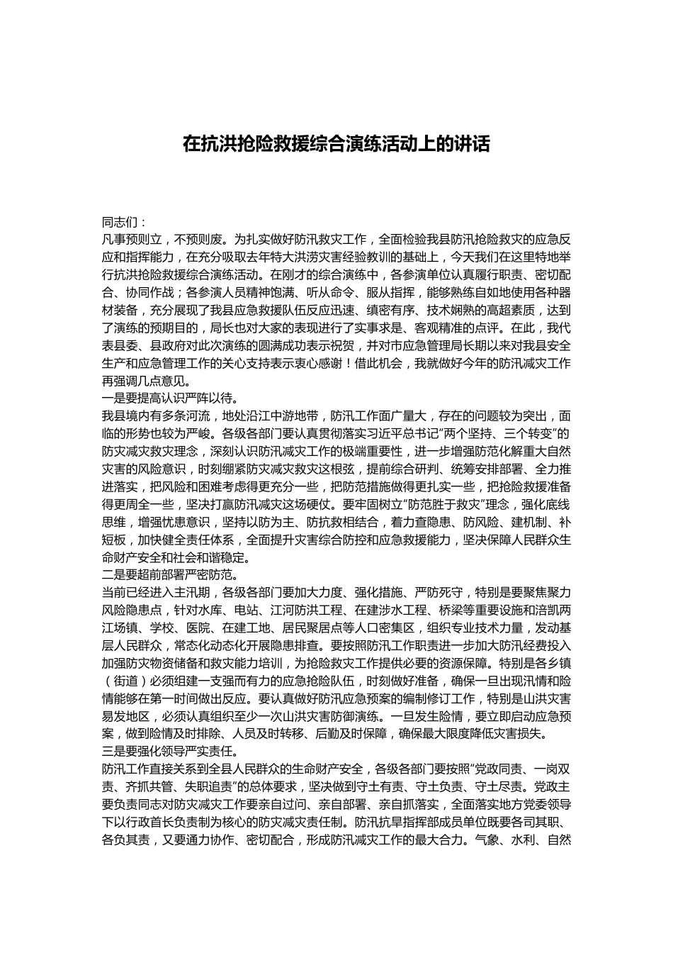 在抗洪抢险救援综合演练活动上的讲话.docx_第1页