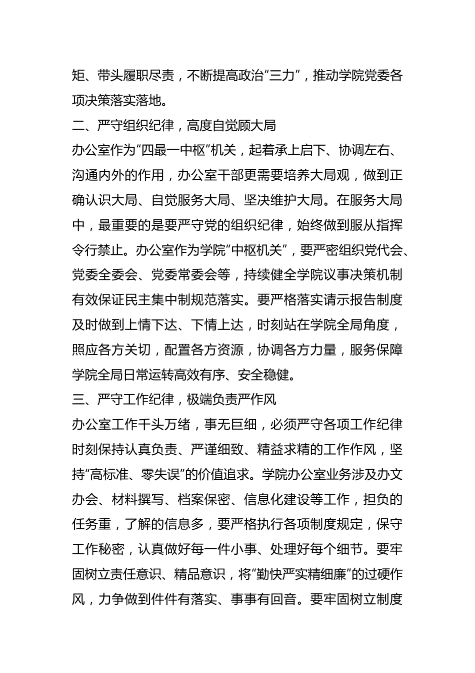 深学党纪党规践行“五个坚持”做纪律严明的办公室干部.docx_第3页