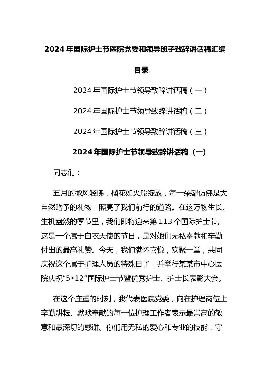 2024年国际护士节医院党委和领导班子致辞讲话稿汇编.docx_第1页