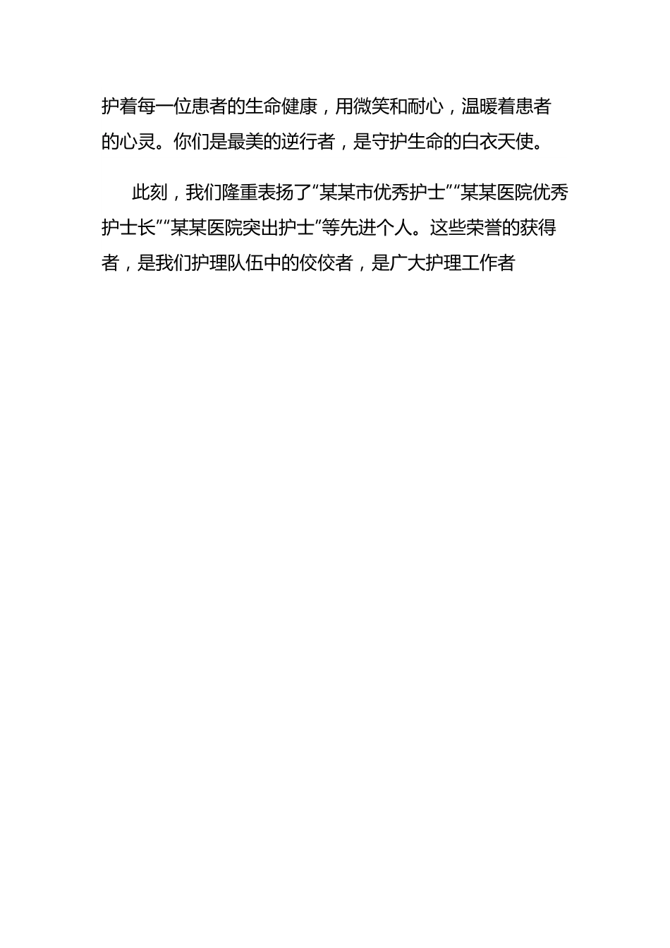 2024年国际护士节医院党委和领导班子致辞讲话稿汇编.docx_第2页