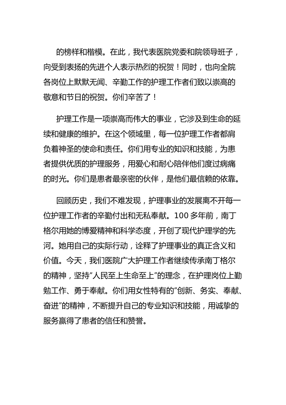 2024年国际护士节医院党委和领导班子致辞讲话稿汇编.docx_第3页