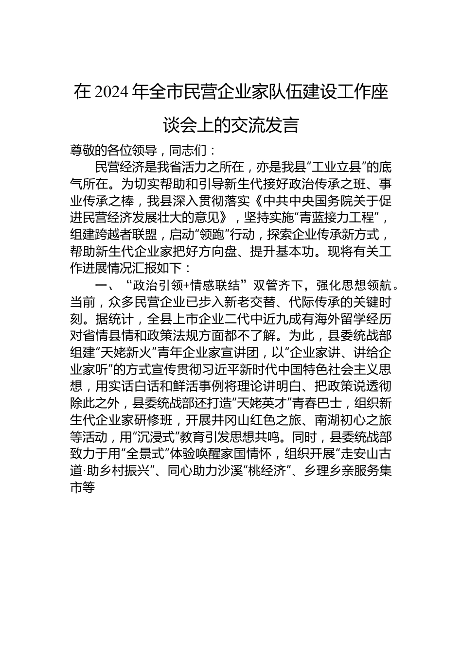 在2024年全市民营企业家队伍建设工作座谈会上的交流发言.docx_第1页