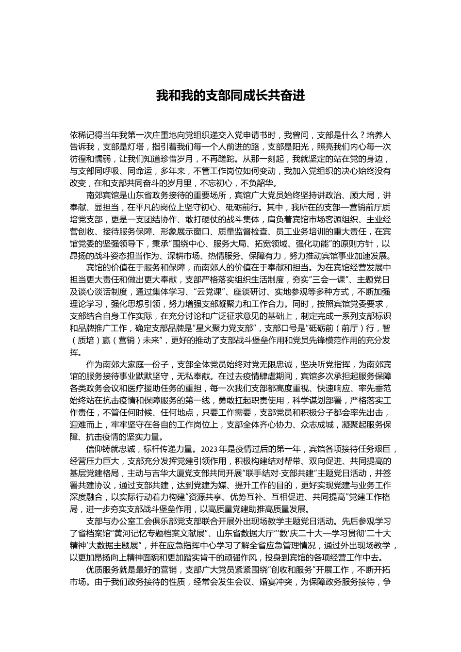 我和我的支部 同成长共奋进.docx_第1页