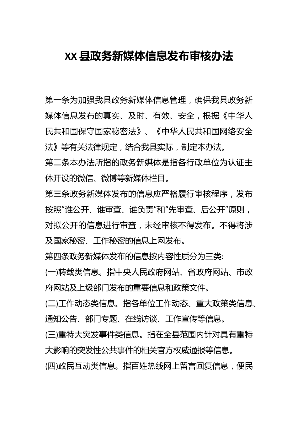 XX县政务新媒体信息发布审核办法.docx_第1页