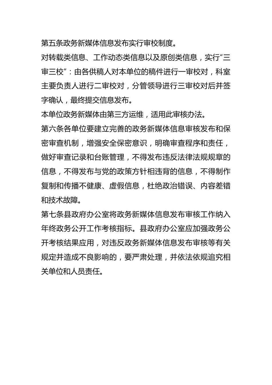 XX县政务新媒体信息发布审核办法.docx_第3页