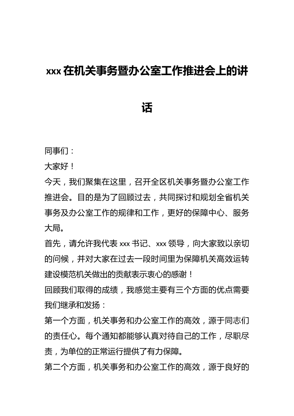 xxx在机关事务暨办公室工作推进会上的讲话.docx_第1页