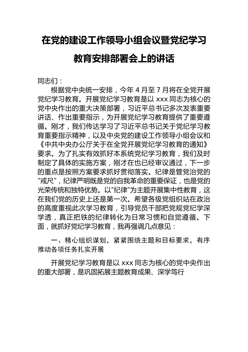 在党的建设工作领导小组会议暨党纪学习教育安排部署会上的讲话.docx_第1页