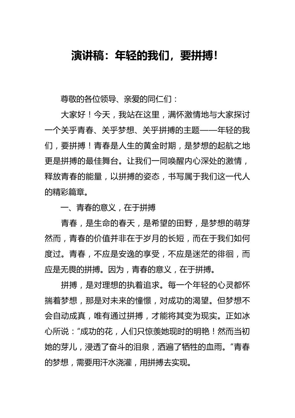 演讲稿：年轻的我们，要拼搏！.docx_第1页