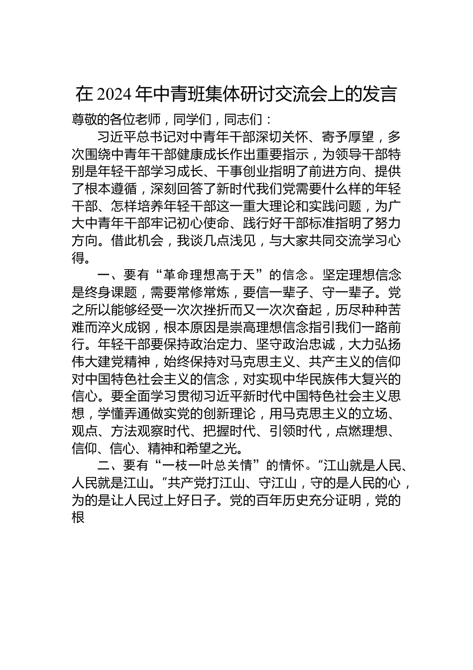 在2024年中青班集体研讨交流会上的发言.docx_第1页