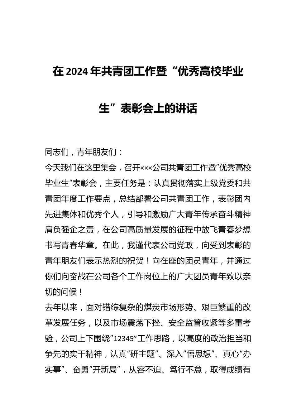 在2024年共青团工作暨“优秀高校毕业生”表彰会上的讲话.docx_第1页