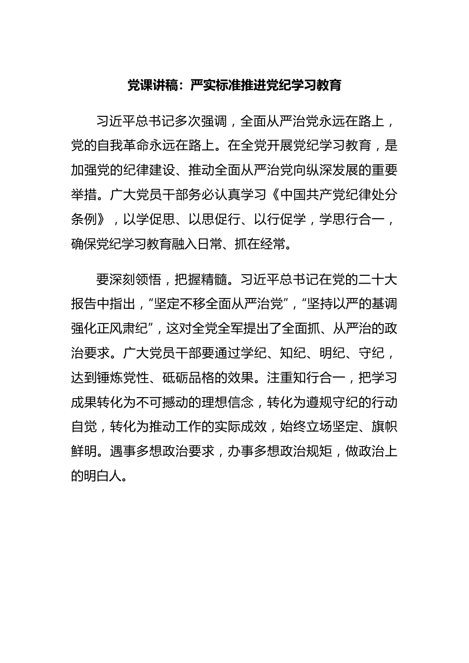 党课讲稿：严实标准推进党纪学习教育.docx_第1页