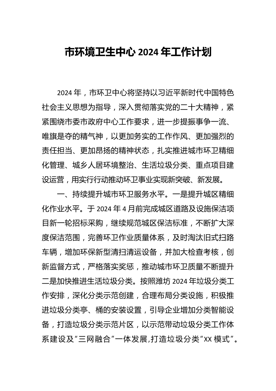 市环境卫生中心2024年工作计划.docx_第1页