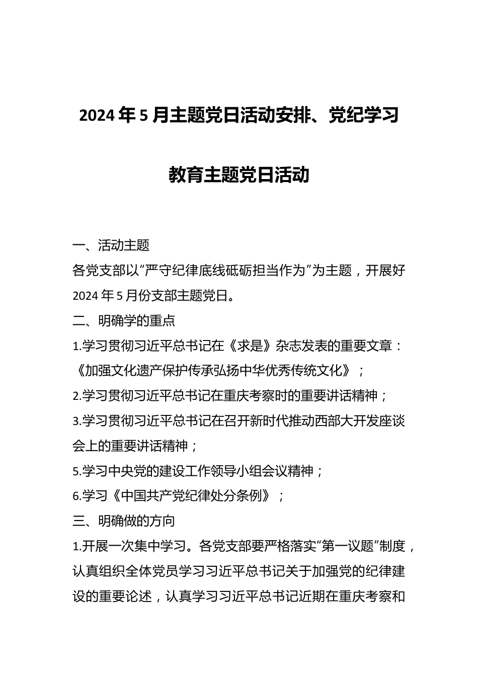 2024年5月主题党日活动安排、党纪学习教育主题党日活动.docx_第1页