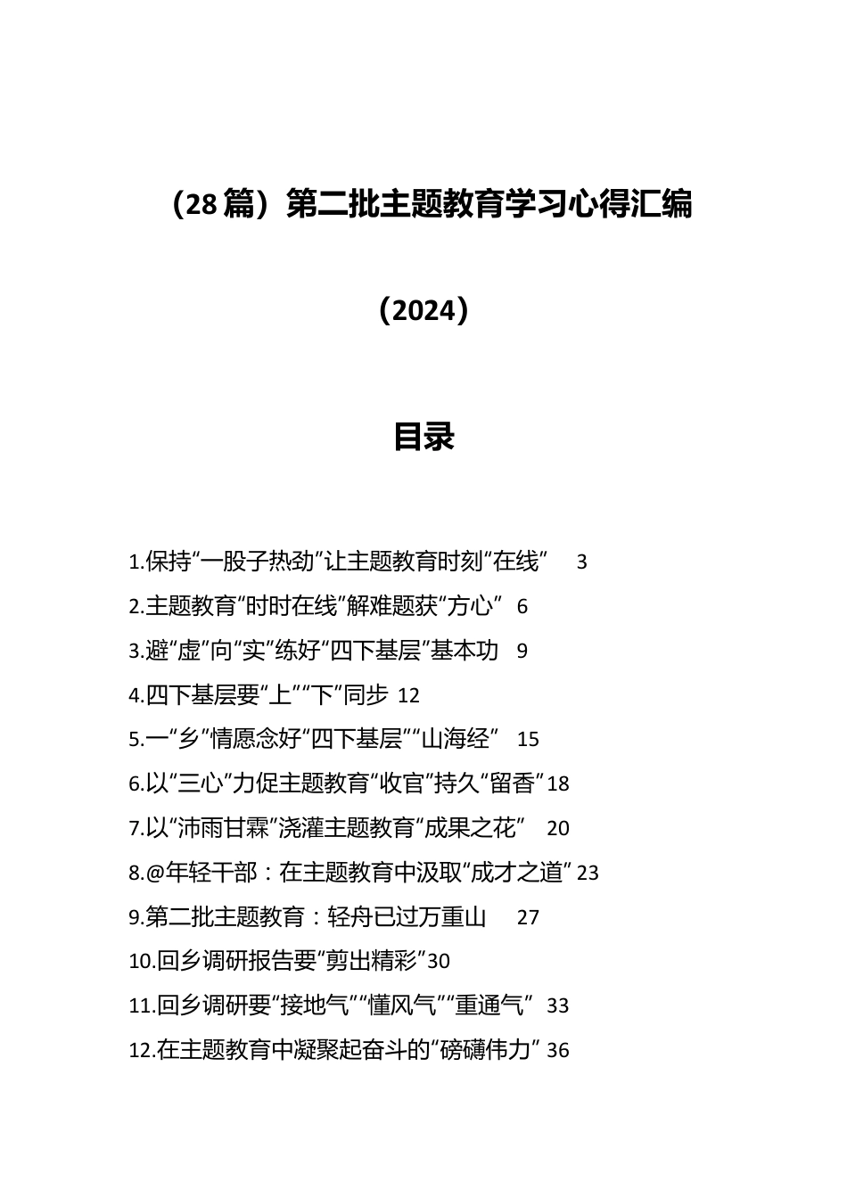 （28篇）第二批主题教育学习心得汇编（2024）.docx_第1页