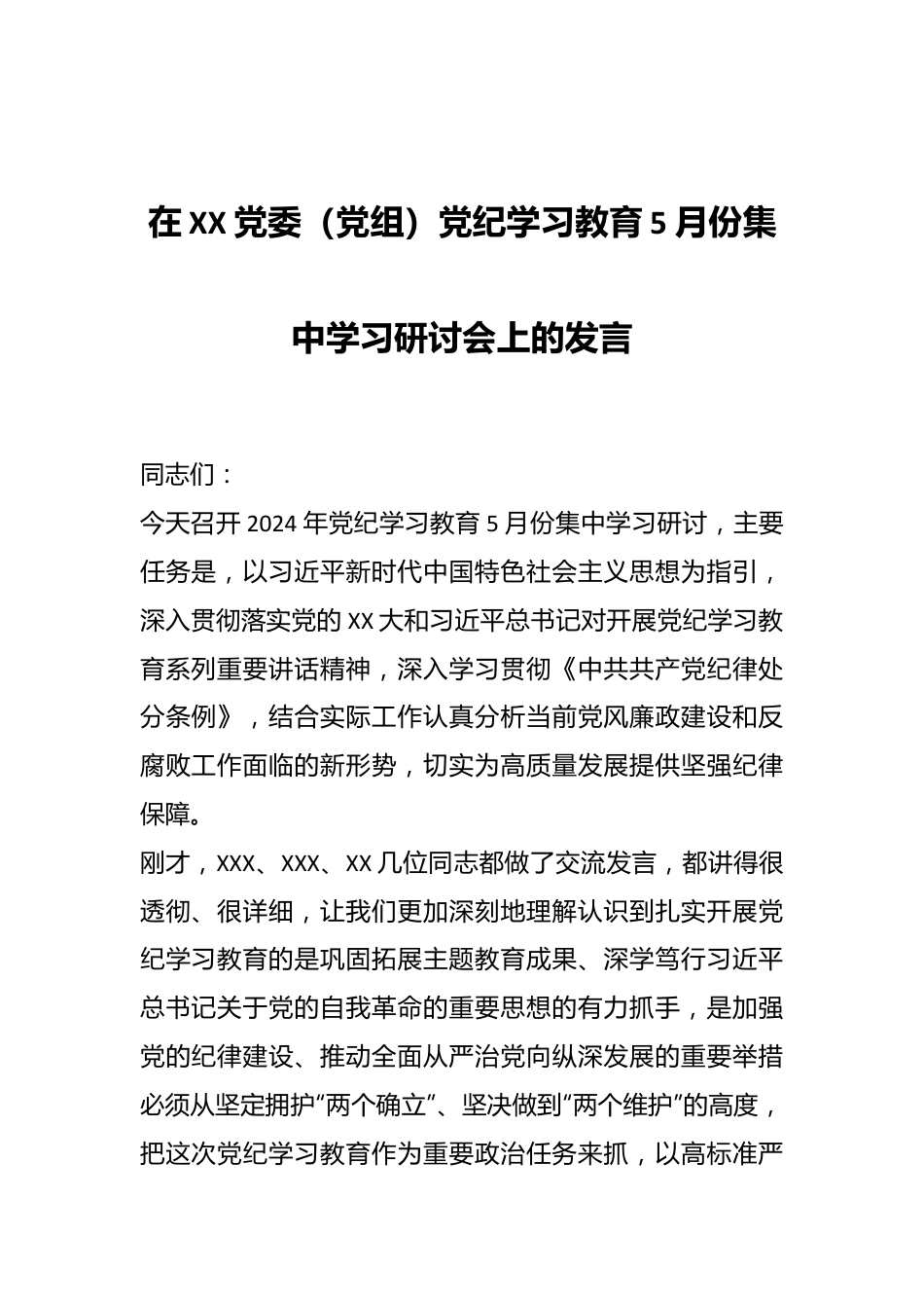 在XX党委（党组）党纪学习教育5月份集中学习研讨会上的发言.docx_第1页