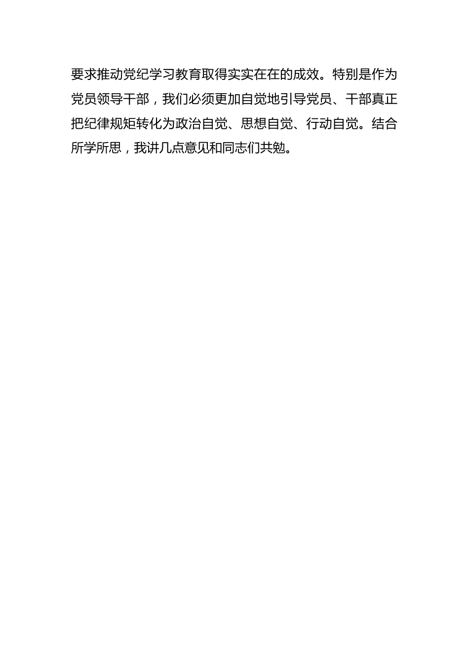 在XX党委（党组）党纪学习教育5月份集中学习研讨会上的发言.docx_第2页