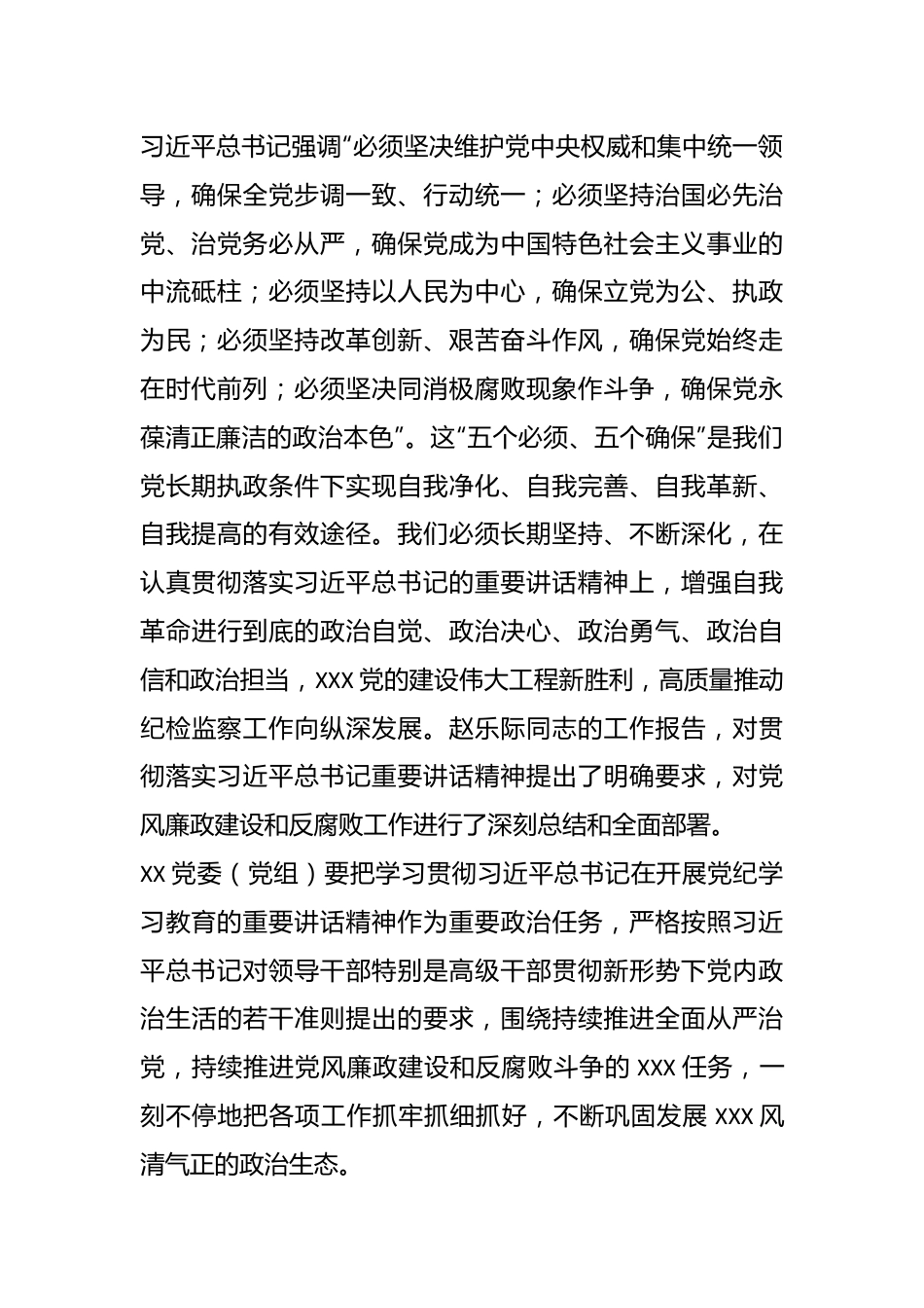 在XX党委（党组）党纪学习教育5月份集中学习研讨会上的发言.docx_第3页