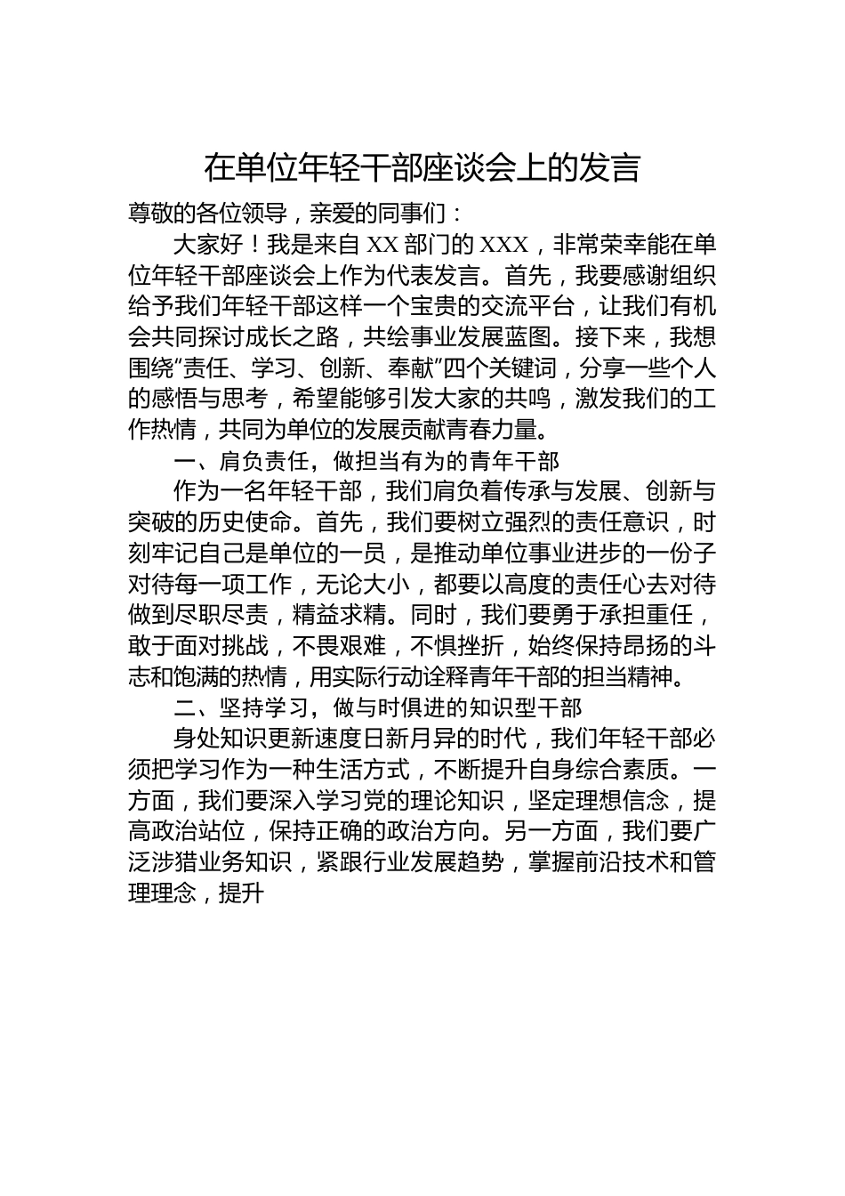 在单位年轻干部座谈会上的发言.docx_第1页