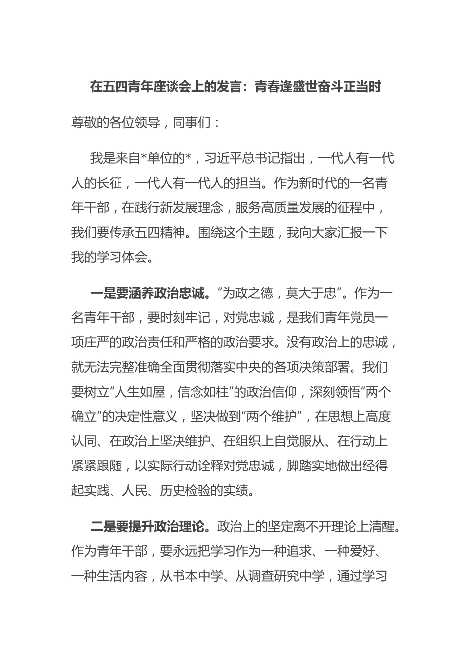 在五四青年座谈会上的发言：青春逢盛世 奋斗正当时.docx_第1页