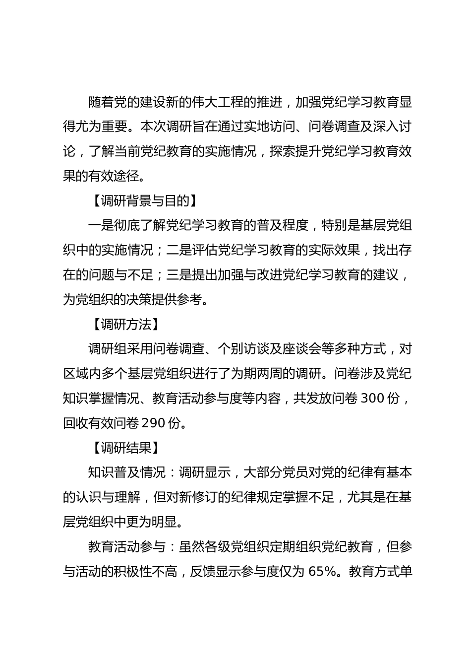 党纪学习教育调研报告.docx_第1页