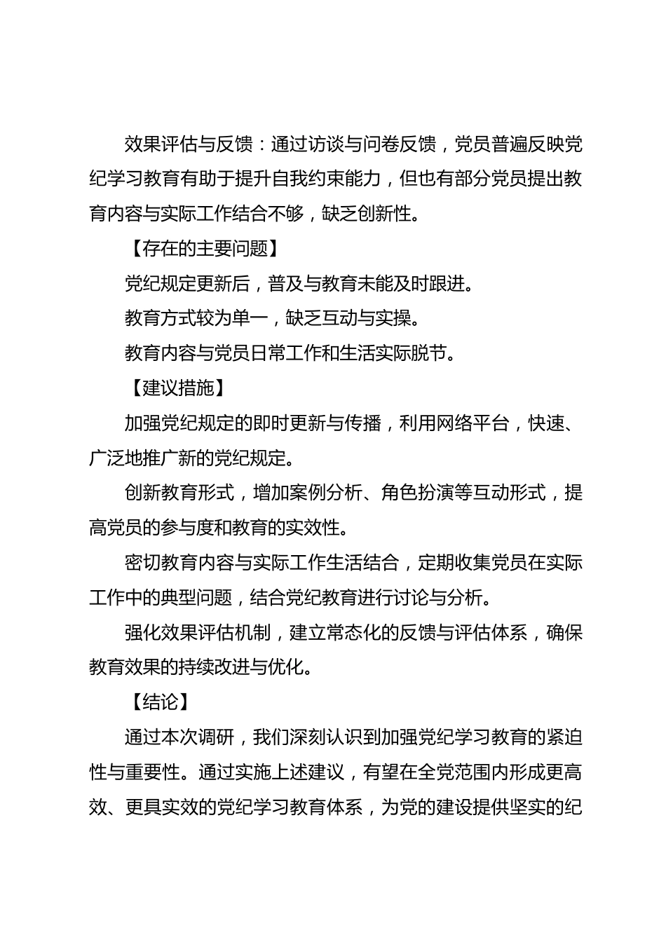 党纪学习教育调研报告.docx_第3页