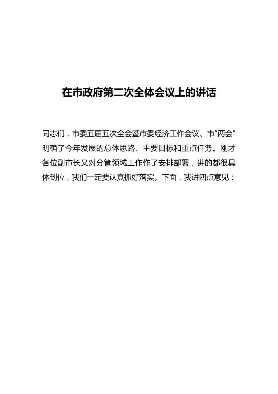 在市政府第二次全体会议上的讲话.docx_第1页