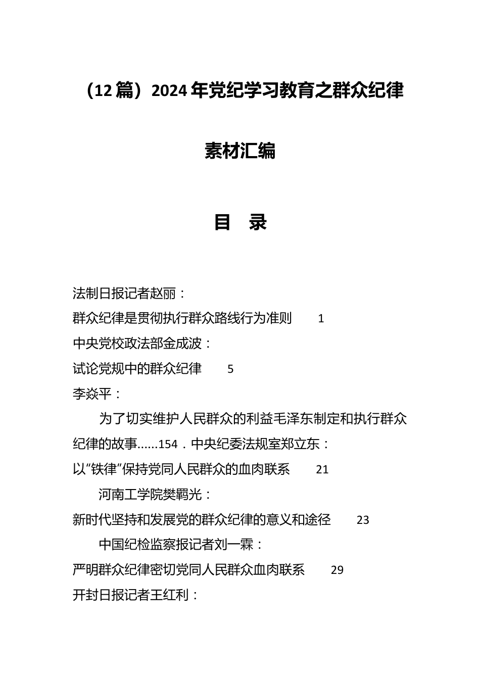 （12篇）2024年党纪学习教育之群众纪律素材汇编.docx_第1页