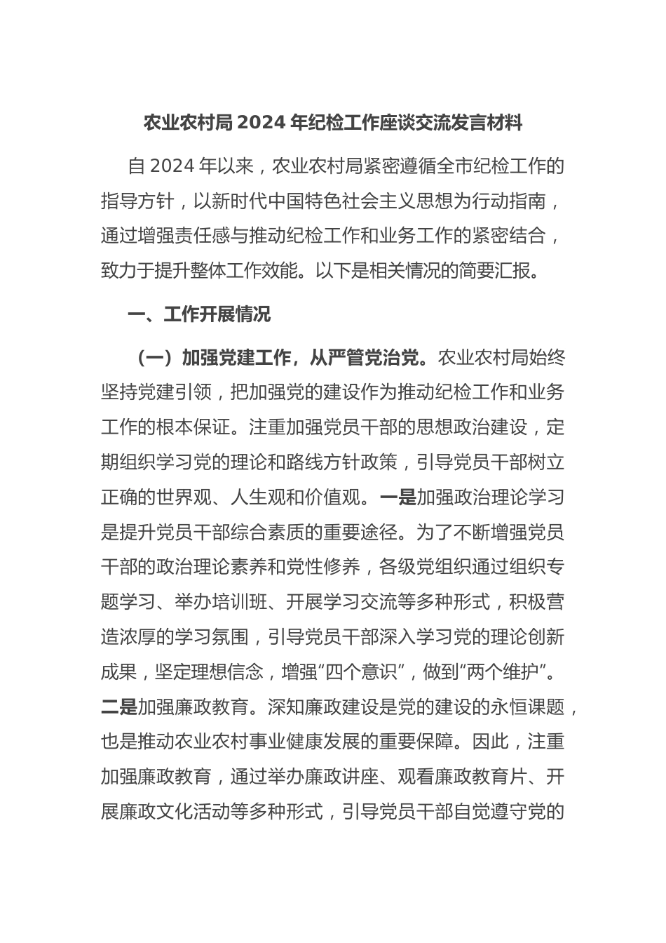 农业农村局2024年纪检工作座谈交流发言材料.docx_第1页