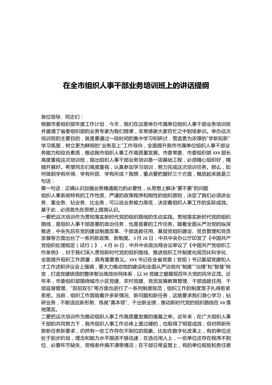 在全市组织人事干部业务培训班上的讲话提纲.docx_第1页