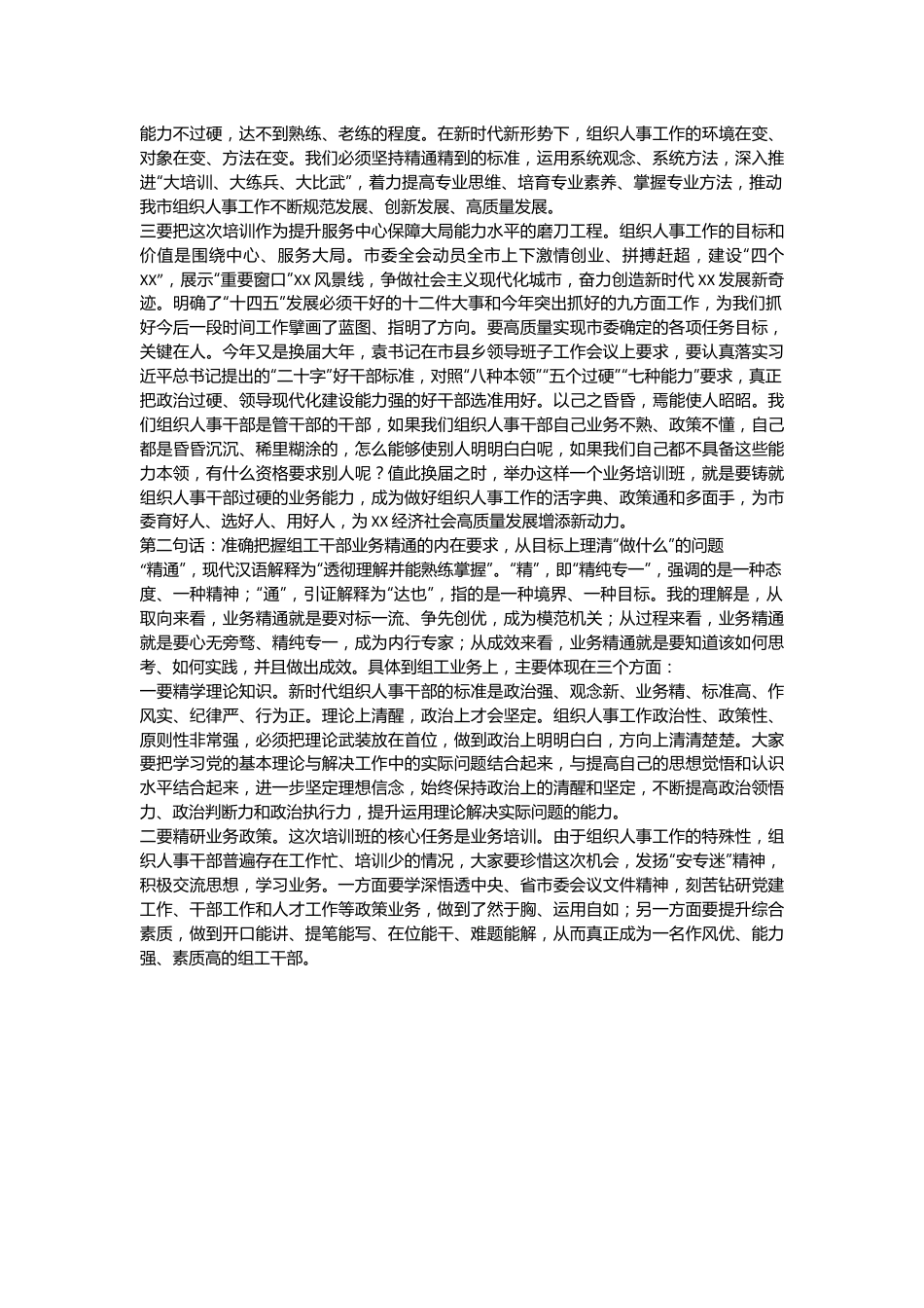 在全市组织人事干部业务培训班上的讲话提纲.docx_第3页