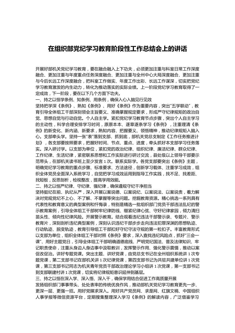 在组织部党纪学习教育阶段性工作总结会上的讲话.docx_第1页